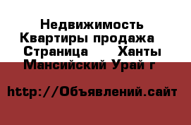 Недвижимость Квартиры продажа - Страница 12 . Ханты-Мансийский,Урай г.